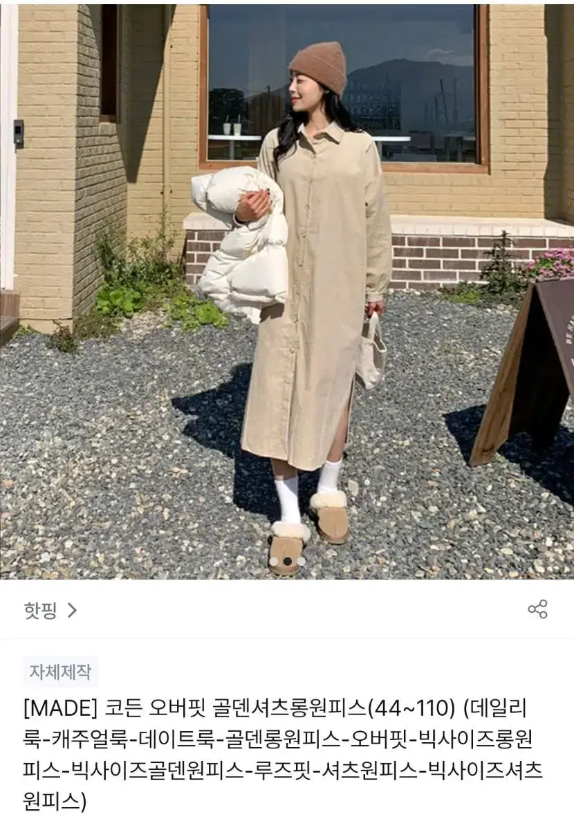 핫핑 코든 오버핏 골덴셔츠롱원피스 새상품 팝니다